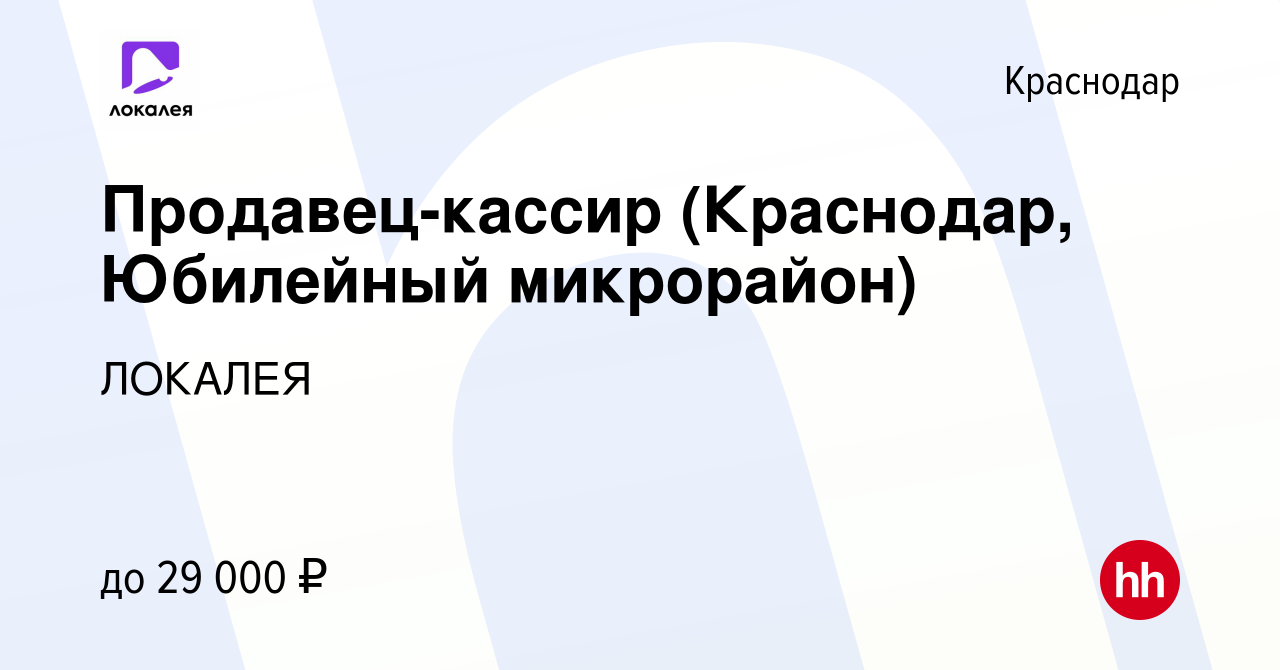 Город краснодар вакансия свежая. Кассир Краснодар. Локалея.