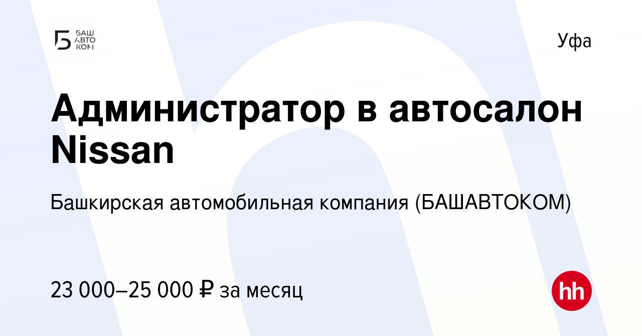 Вакансия Администратор в автосалон Nissan в Уфе, работа в компании  Башкирская автомобильная компания (БАШАВТОКОМ) (вакансия в архиве c 20  декабря 2021)