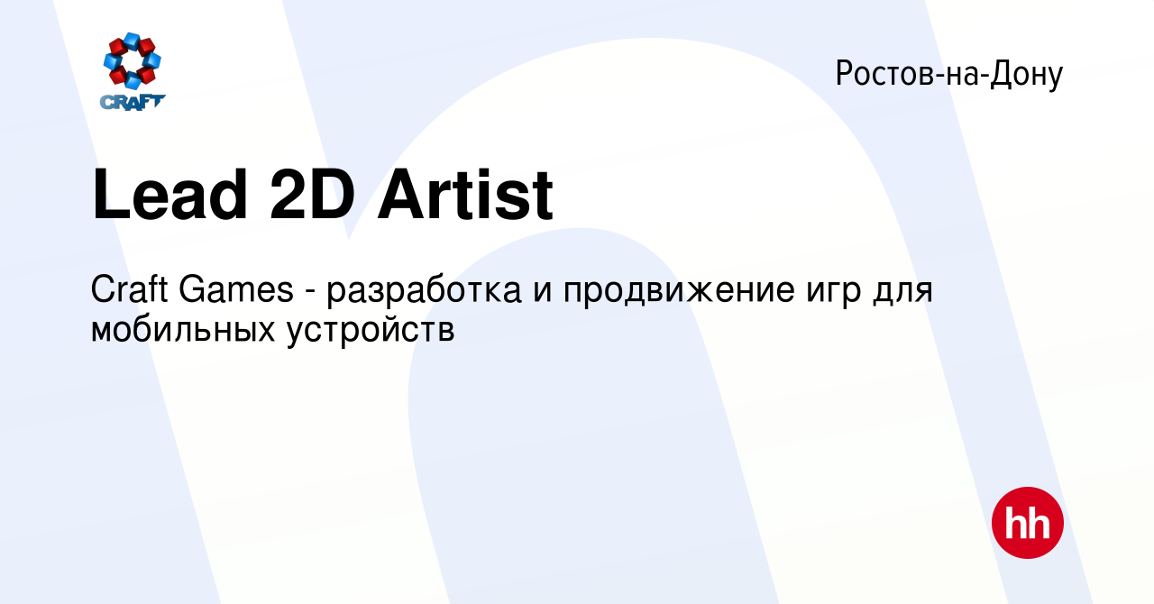 Вакансия Lead 2D Artist в Ростове-на-Дону, работа в компании Craft Games -  разработка и продвижение игр для мобильных устройств (вакансия в архиве c 3  августа 2021)