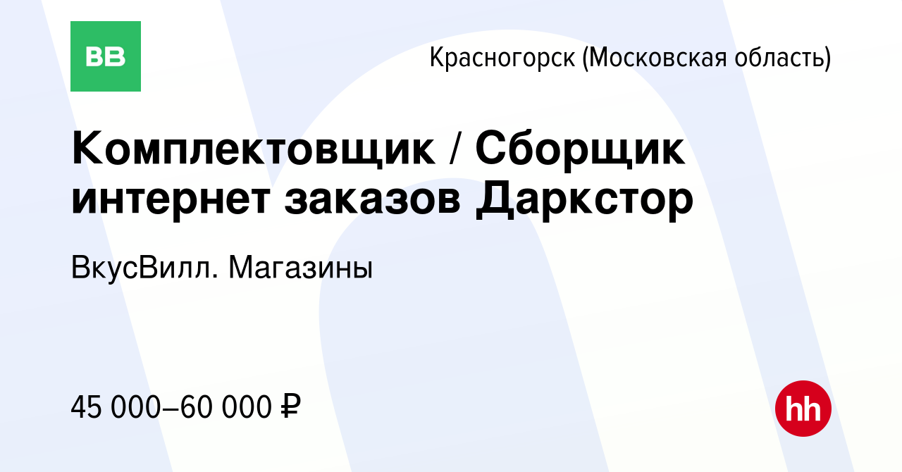 Вакансия Комплектовщик / Сборщик интернет заказов Даркстор в Красногорске,  работа в компании ВкусВилл. Магазины (вакансия в архиве c 16 ноября 2021)