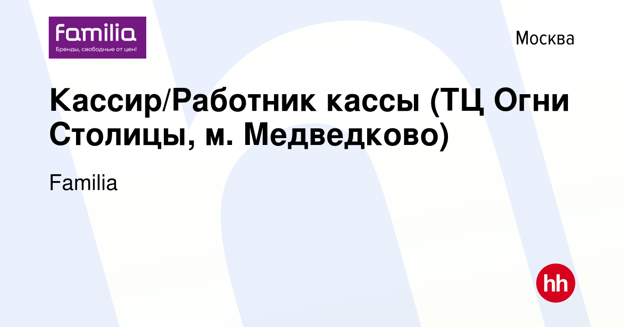 Вакансия Кассир/Работник кассы (ТЦ Огни Столицы, м. Медведково) в Москве,  работа в компании Familia (вакансия в архиве c 1 августа 2021)