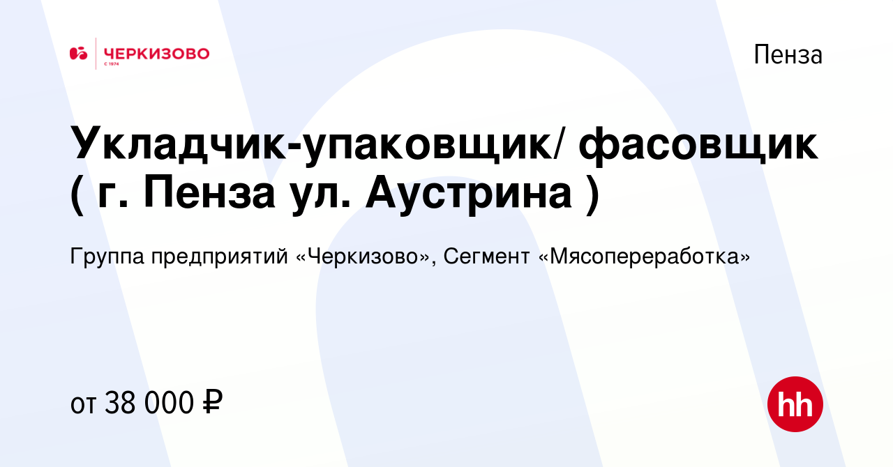 Вакансия Укладчик-упаковщик/ фасовщик ( г. Пенза ул. Аустрина ) в Пензе,  работа в компании Группа предприятий «Черкизово», Сегмент «Мясопереработка»  (вакансия в архиве c 24 сентября 2021)