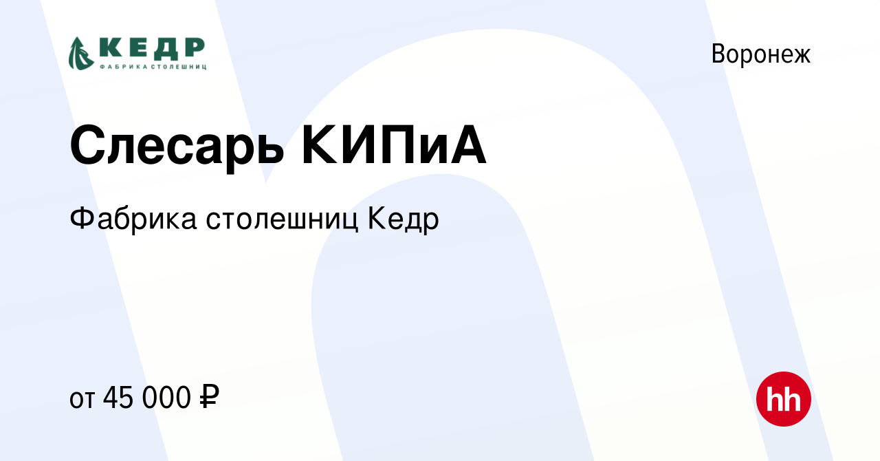 Вакансия Слесарь КИПиА в Воронеже, работа в компании Фабрика столешниц Кедр  (вакансия в архиве c 19 октября 2021)