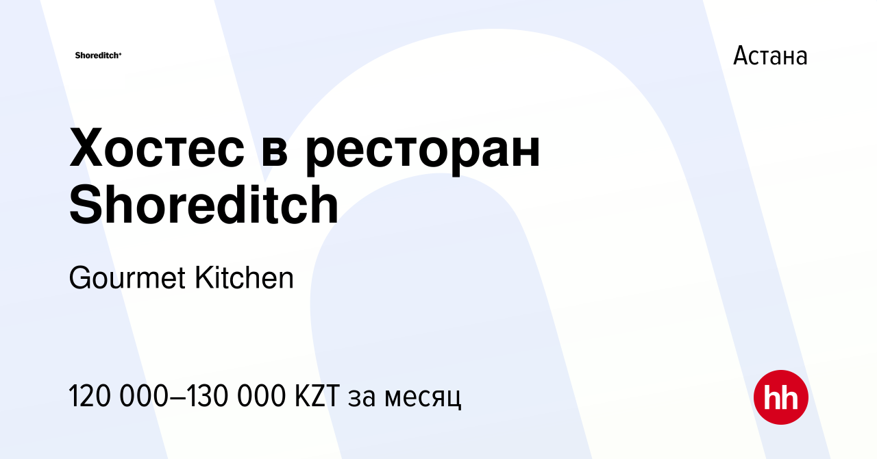 Вакансия Хостес в ресторан Shoreditch в Астане, работа в компании Gourmet  Kitchen (вакансия в архиве c 7 июля 2021)