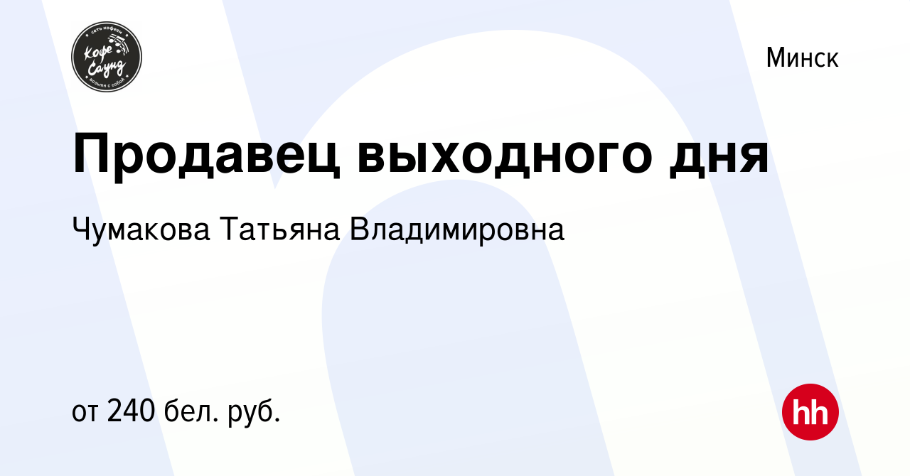 Вакансия Продавец выходного дня в Минске, работа в компании Чумакова  Татьяна Владимировна (вакансия в архиве c 1 августа 2021)