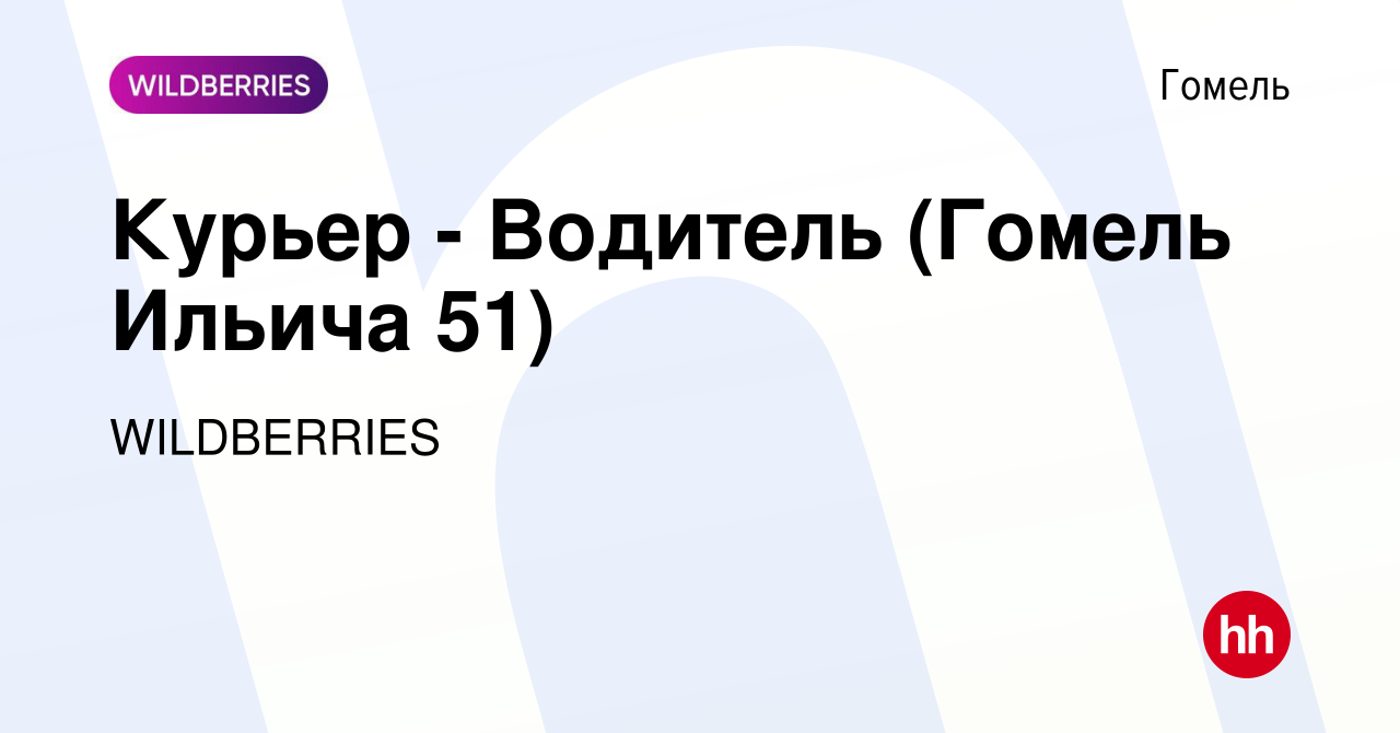 Вакансия Курьер - Водитель (Гомель Ильича 51) в Гомеле, работа в компании  WILDBERRIES (вакансия в архиве c 3 июля 2021)