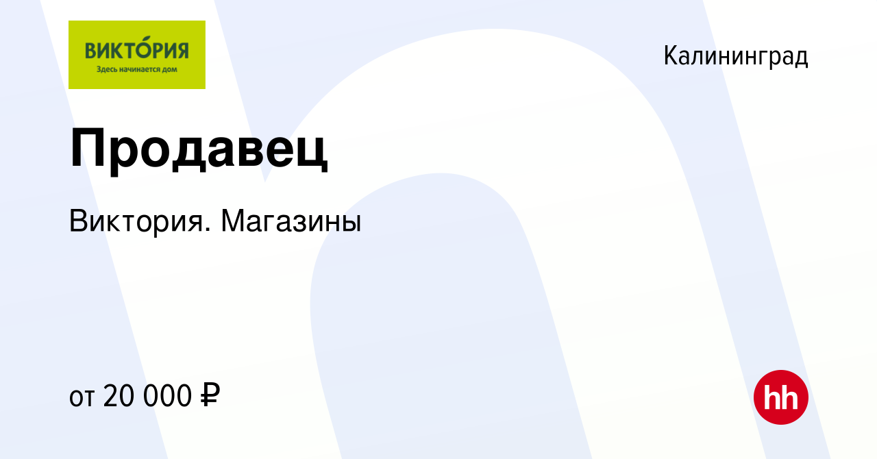 Вакансия Продавец в Калининграде, работа в компании Виктория. Магазины  (вакансия в архиве c 1 августа 2021)