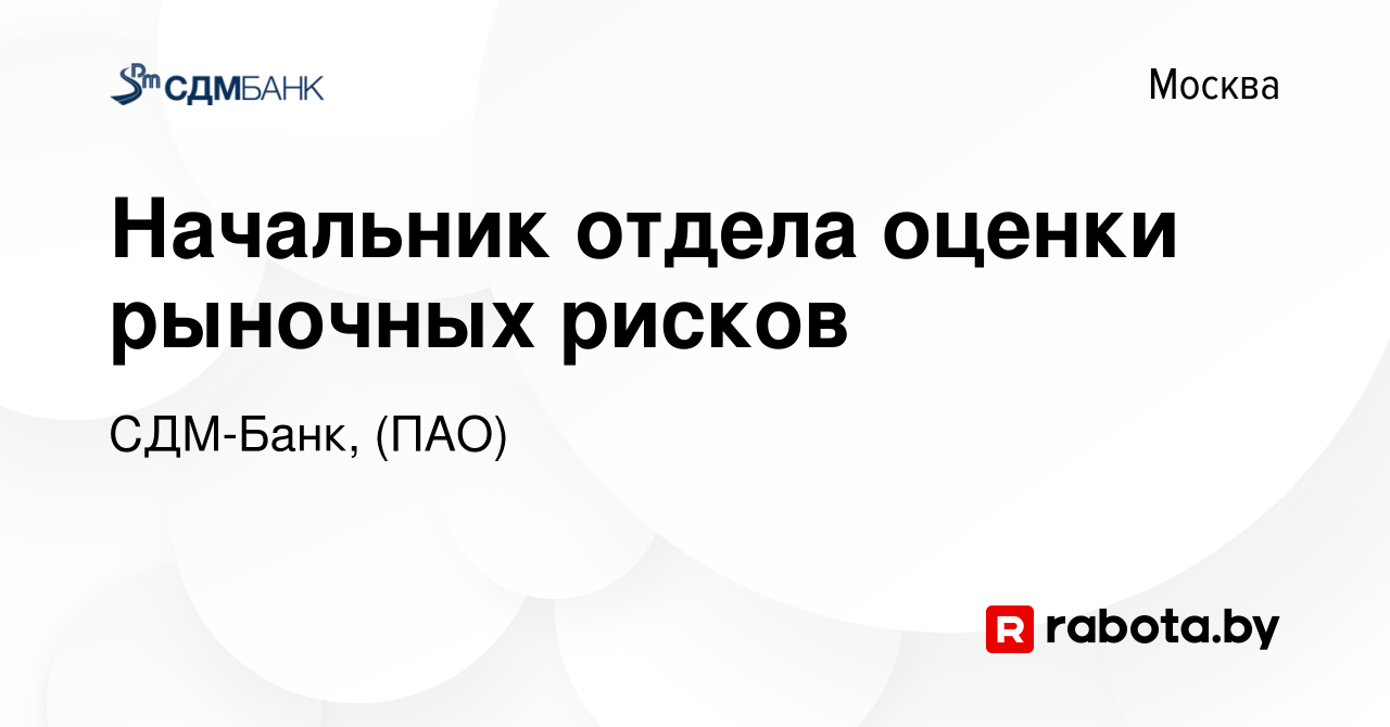 Вакансия Начальник отдела оценки рыночных рисков в Москве, работа в  компании СДМ-Банк, (ПАО) (вакансия в архиве c 9 февраля 2022)