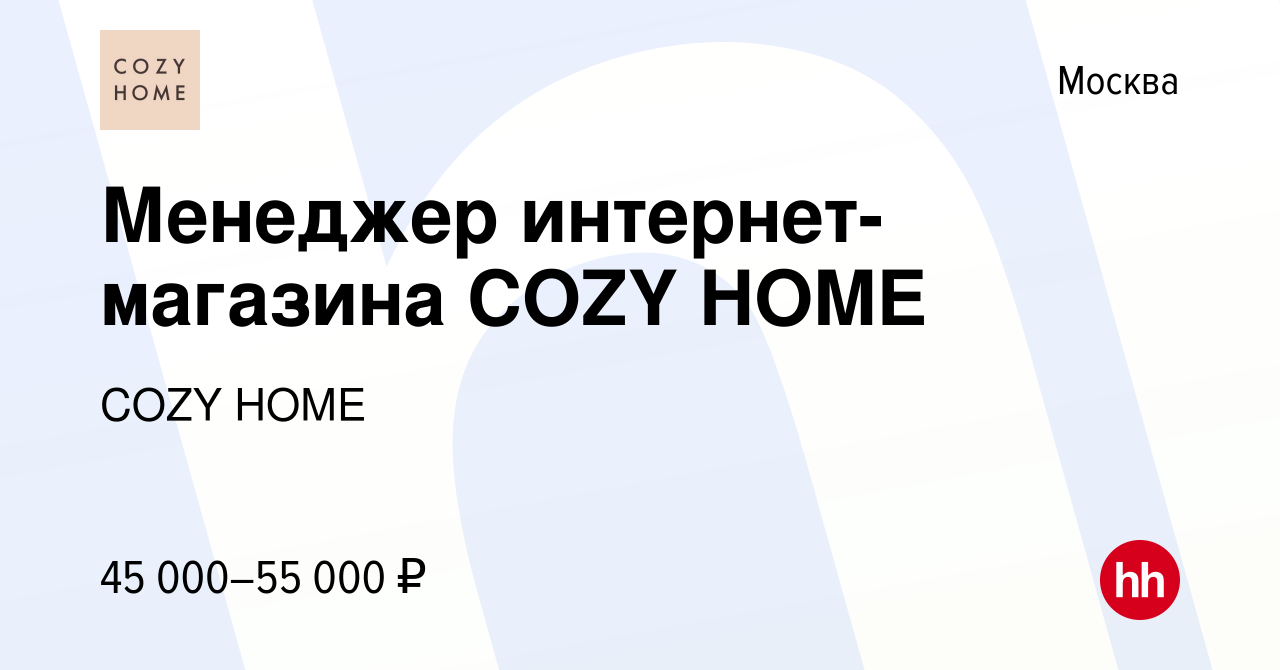 Вакансия Менеджер интернет-магазина COZY HOME в Москве, работа в компании COZY  HOME (вакансия в архиве c 10 сентября 2021)