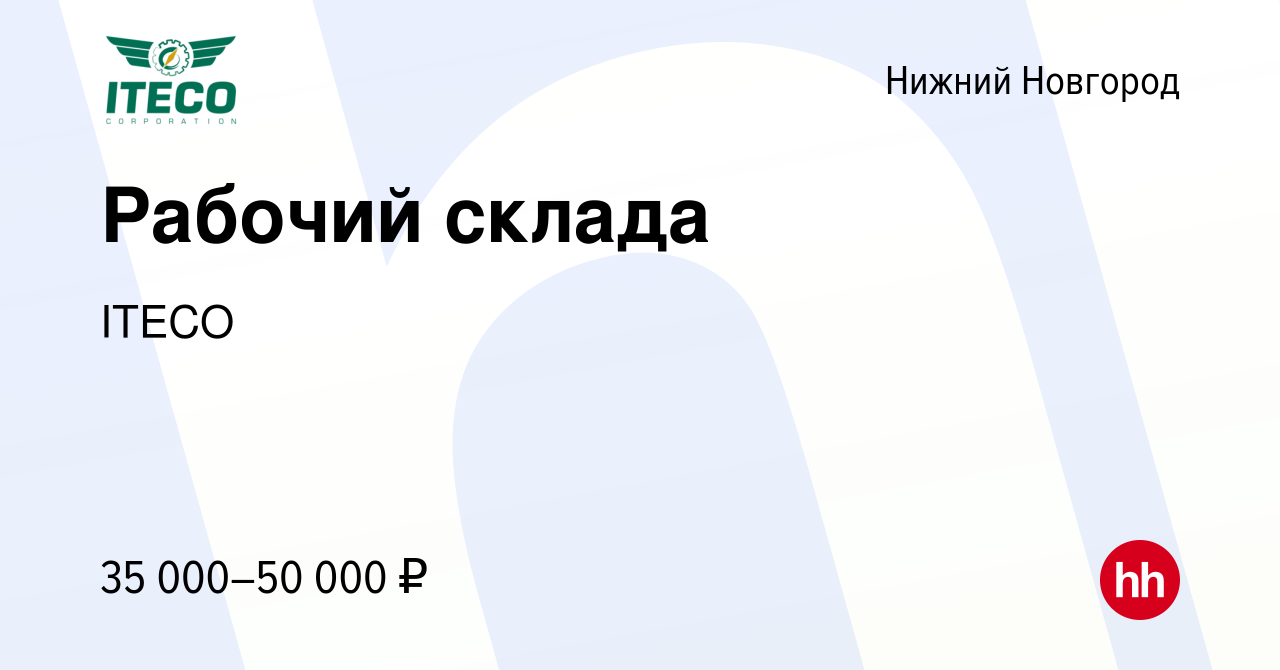 Вакансия Рабочий склада в Нижнем Новгороде, работа в компании ITECO  (вакансия в архиве c 29 сентября 2021)