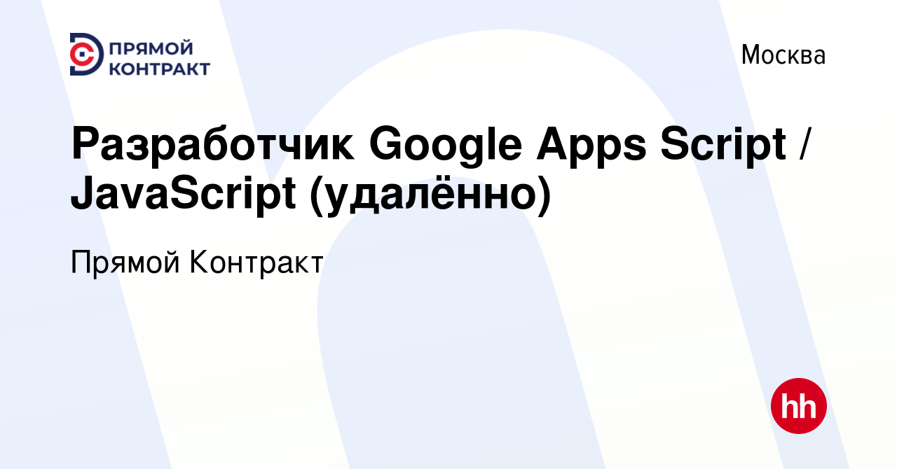 Вакансия Разработчик Google Apps Script / JavaScript (удалённо) в Москве,  работа в компании Прямой Контракт (вакансия в архиве c 1 августа 2021)