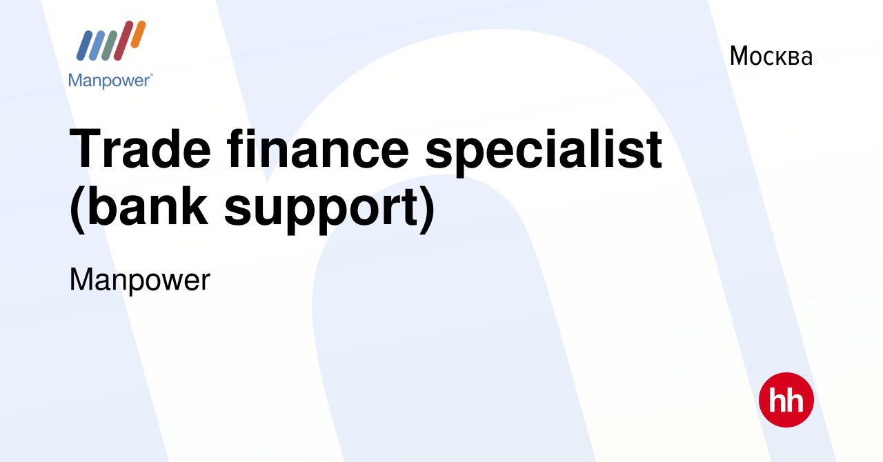 Вакансия Trade finance specialist (bank support) в Москве, работа в  компании Manpower (вакансия в архиве c 1 августа 2021)