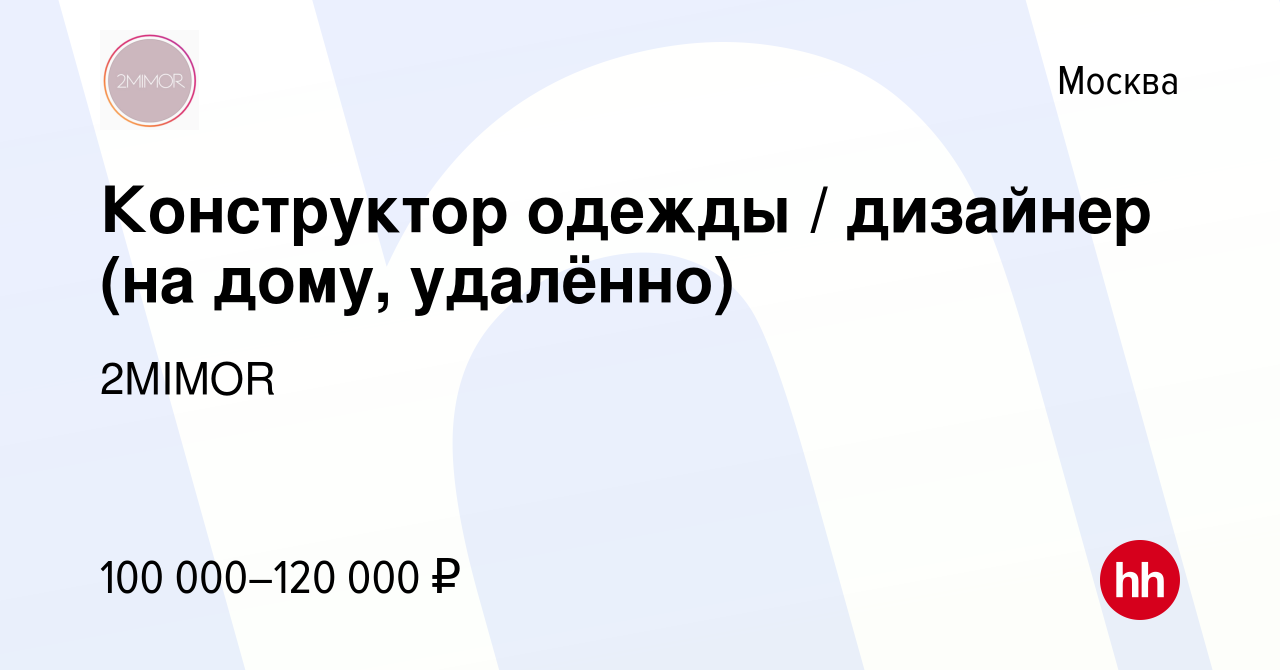 Вакансия Конструктор одежды / дизайнер (на дому, удалённо) в Москве, работа  в компании 2MIMOR (вакансия в архиве c 2 августа 2021)