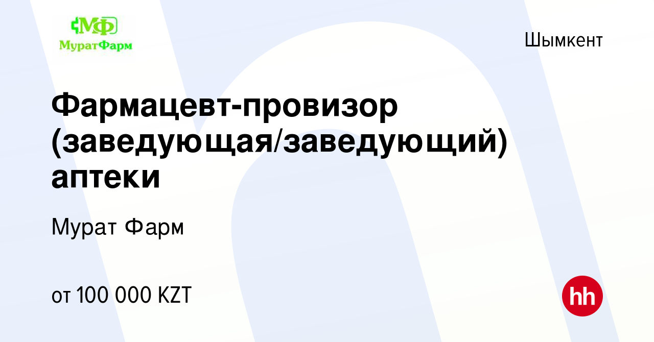 Вакансия Фармацевт-провизор (заведующая/заведующий) аптеки в Шымкенте,  работа в компании Мурат Фарм (вакансия в архиве c 2 августа 2021)