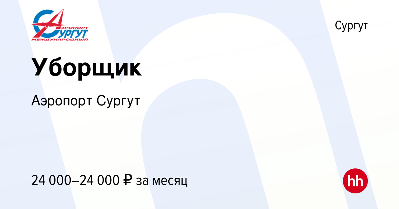 Вакансия Уборщик в Сургуте, работа в компании Аэропорт Сургут (вакансия в  архиве c 5 декабря 2021)