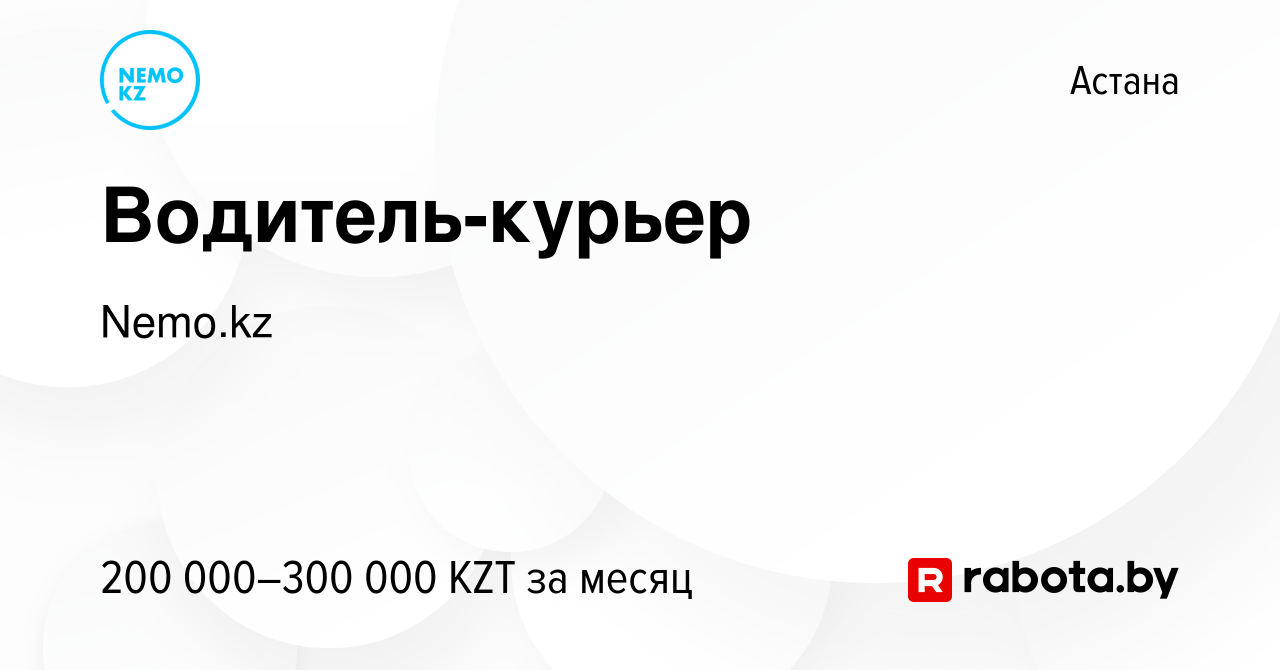 Вакансия Водитель-курьер в Астане, работа в компании Nemo.kz (вакансия в  архиве c 2 августа 2021)