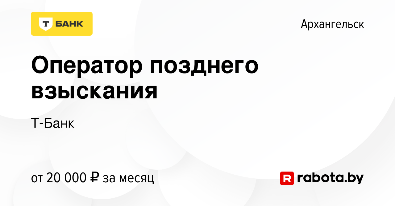 Вакансия Оператор позднего взыскания в Архангельске, работа в компании  Тинькофф (вакансия в архиве c 20 июля 2021)