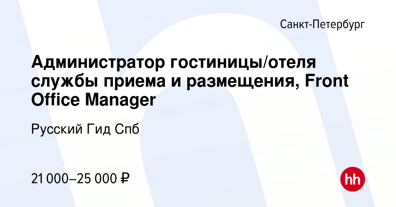 Вакансия Администратор гостиницы/отеля службы приема и размещения, Front  Office Manager в Санкт-Петербурге, работа в компании Русский Гид Спб  (вакансия в архиве c 2 августа 2021)