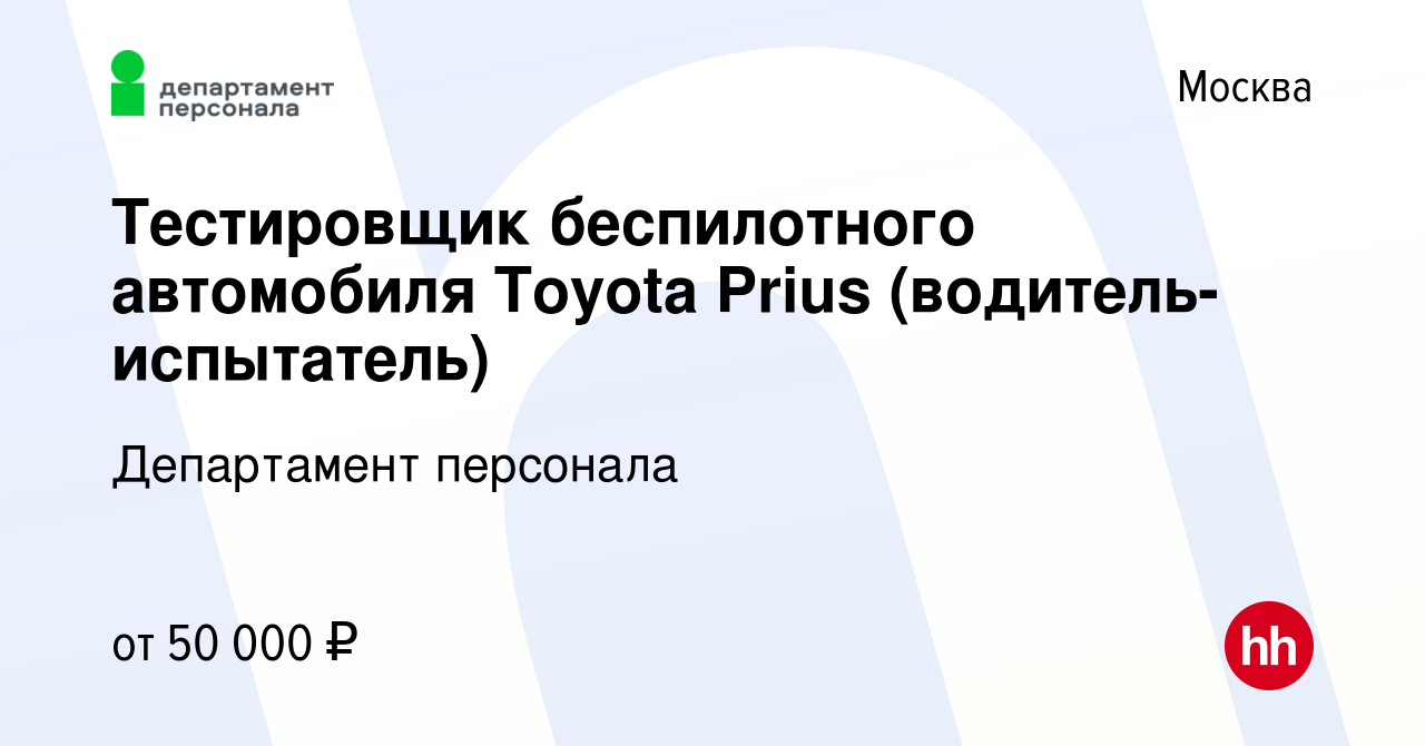 Вакансия Тестировщик беспилотного автомобиля Toyota Prius (водитель-испытатель)  в Москве, работа в компании Департамент персонала (вакансия в архиве c 3  августа 2021)