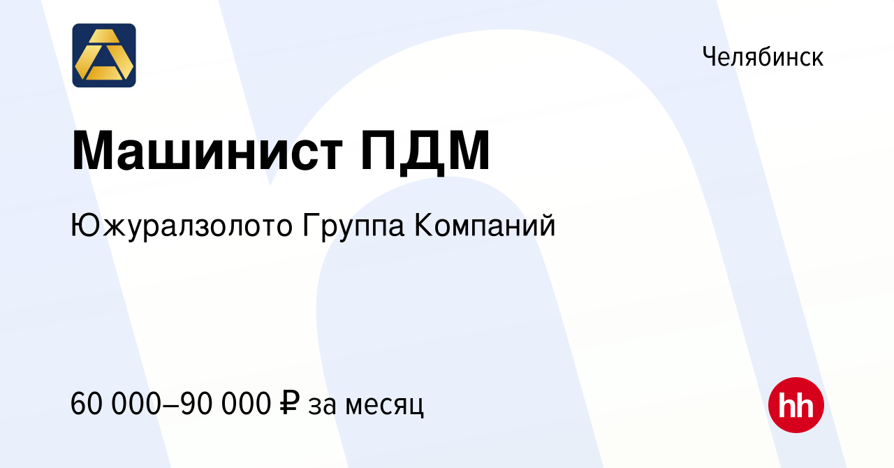 Вакансия Машинист ПДМ в Челябинске, работа в компании Южуралзолото Группа  Компаний (вакансия в архиве c 14 января 2024)