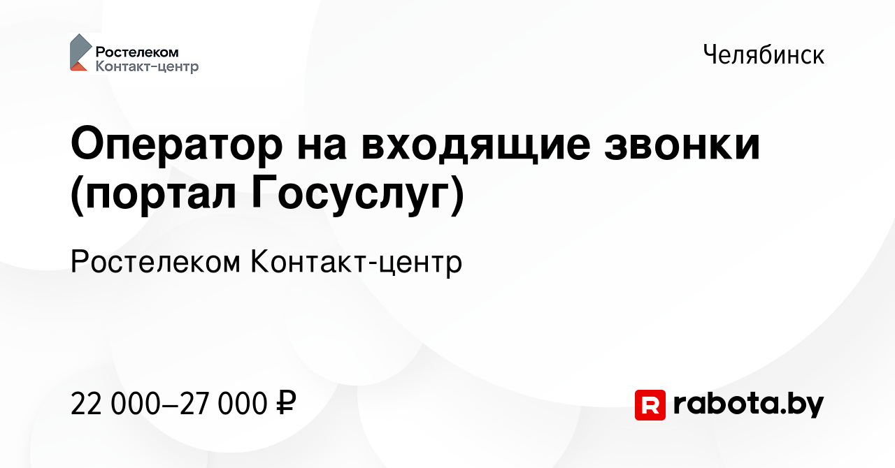 Вакансия Оператор на входящие звонки (портал Госуслуг) в Челябинске, работа  в компании Ростелеком Контакт-центр (вакансия в архиве c 3 августа 2021)