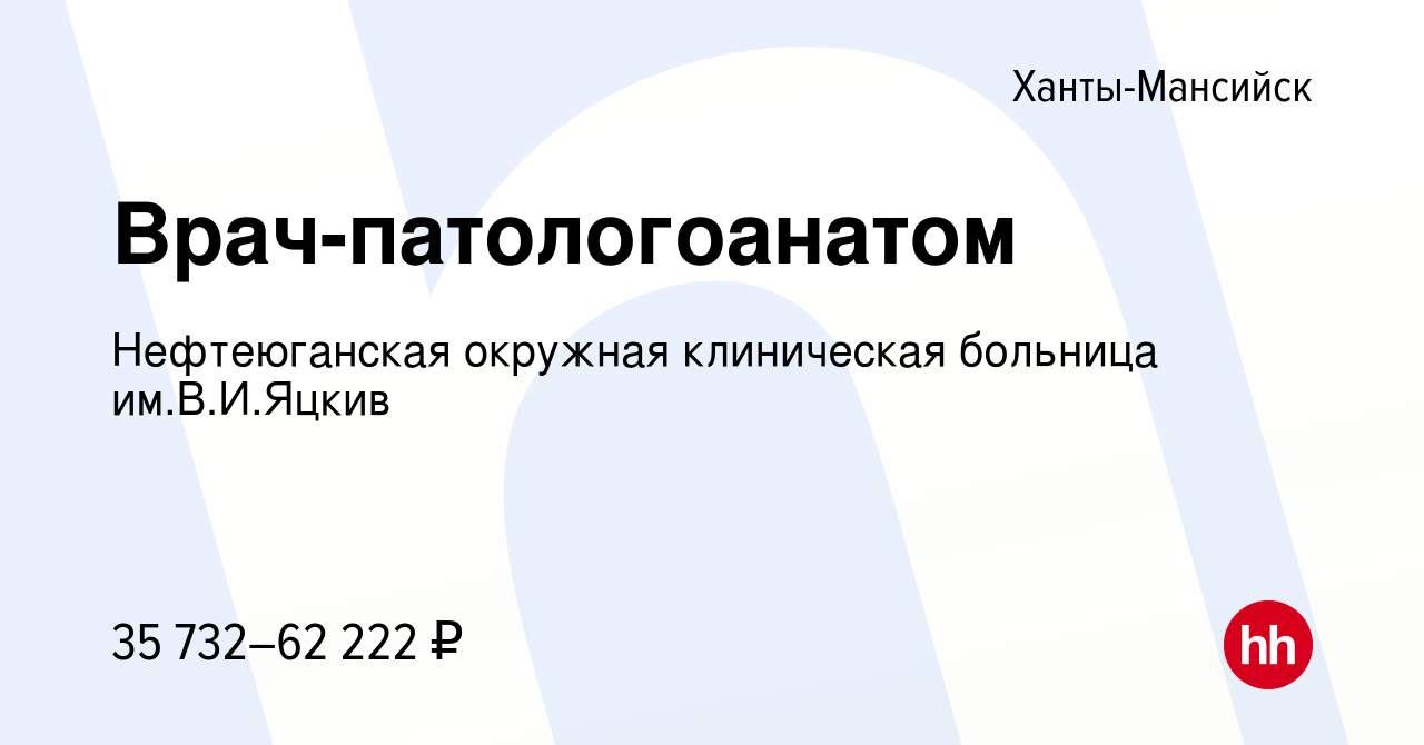 Вакансия Врач-патологоанатом в Ханты-Мансийске, работа в компании  Нефтеюганская окружная клиническая больница им.В.И.Яцкив (вакансия в архиве  c 13 мая 2023)