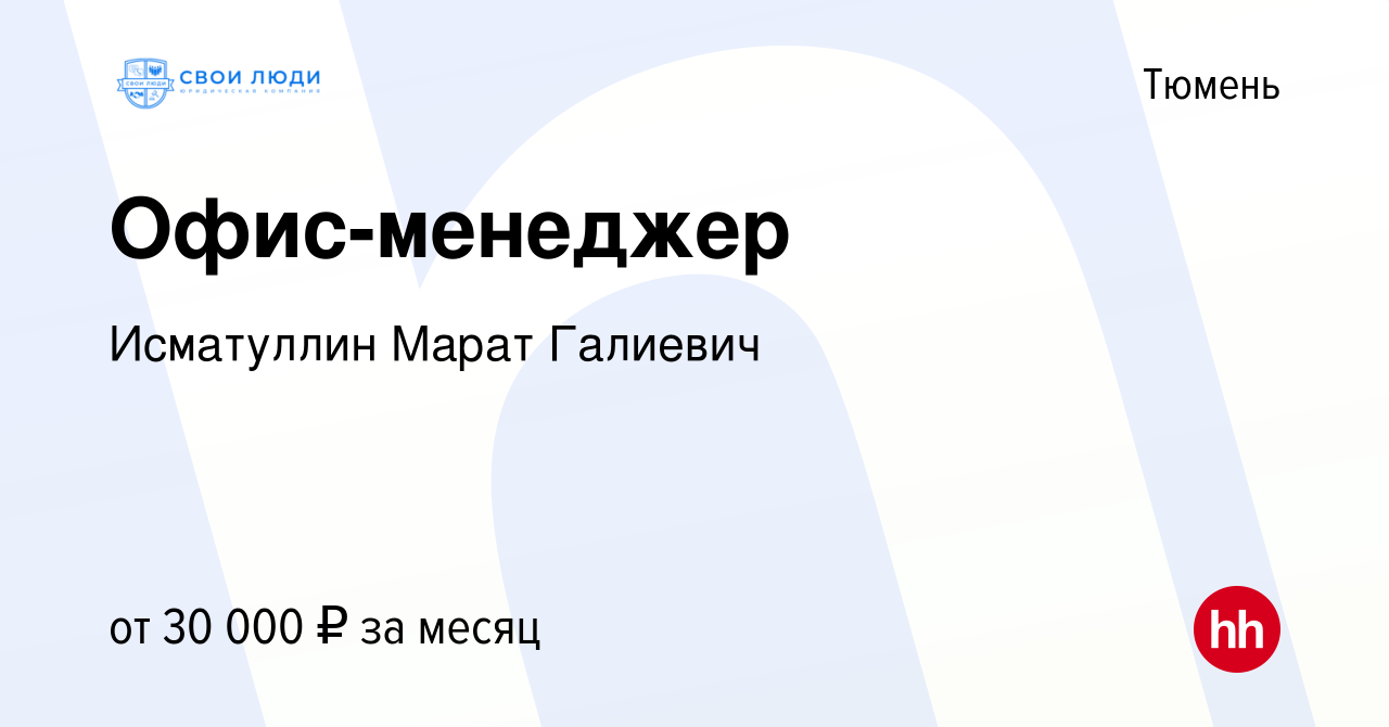 Вакансия Офис-менеджер в Тюмени, работа в компании Исматуллин Марат  Галиевич (вакансия в архиве c 12 августа 2021)