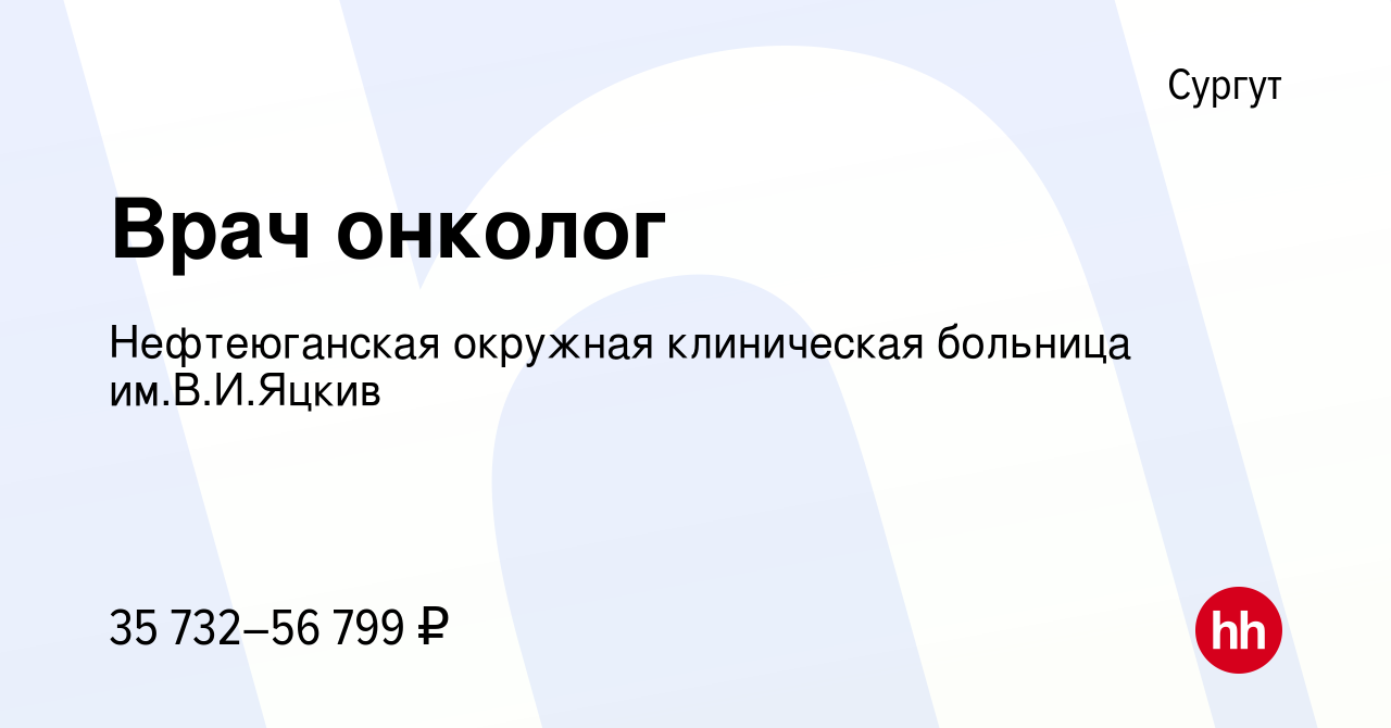 Вакансия Врач онколог в Сургуте, работа в компании Нефтеюганская окружная клиническая  больница им.В.И.Яцкив (вакансия в архиве c 9 февраля 2023)