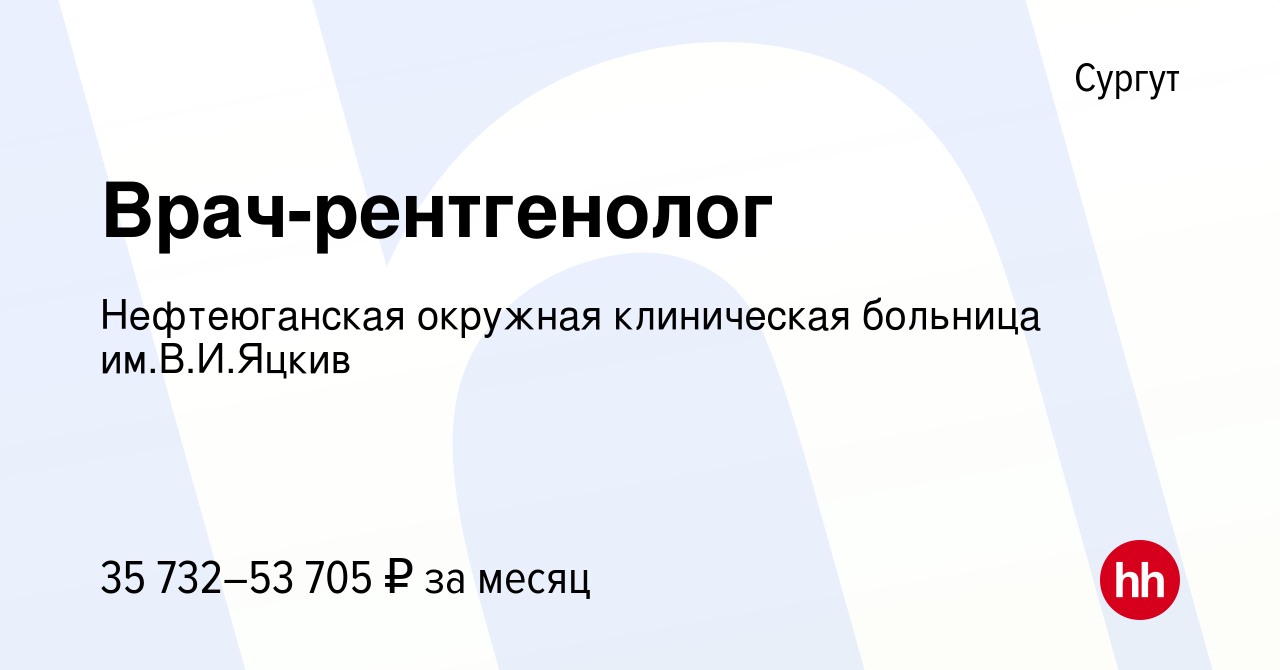 Вакансия Врач-рентгенолог в Сургуте, работа в компании Нефтеюганская  окружная клиническая больница им.В.И.Яцкив (вакансия в архиве c 13 мая 2023)