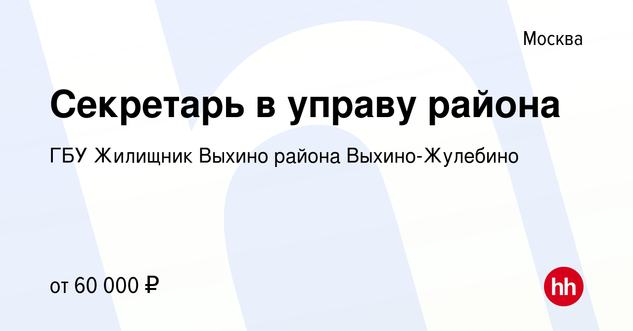 Вакансия Секретарь в управу района в Москве, работа в компании ГБУ Жилищник  Выхино района Выхино-Жулебино (вакансия в архиве c 3 августа 2021)