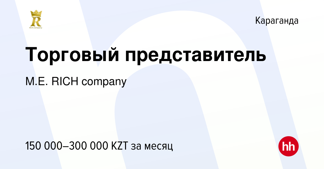 Вакансия Торговый представитель в Караганде, работа в компании M.E. RICH  company (вакансия в архиве c 3 августа 2021)