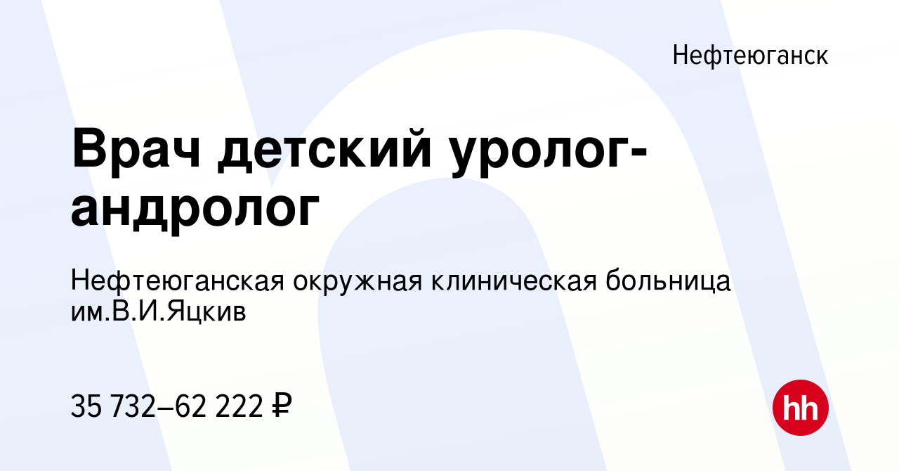 Вакансия Врач детский уролог-андролог в Нефтеюганске, работа в компании  Нефтеюганская окружная клиническая больница им.В.И.Яцкив (вакансия в архиве  c 13 мая 2023)