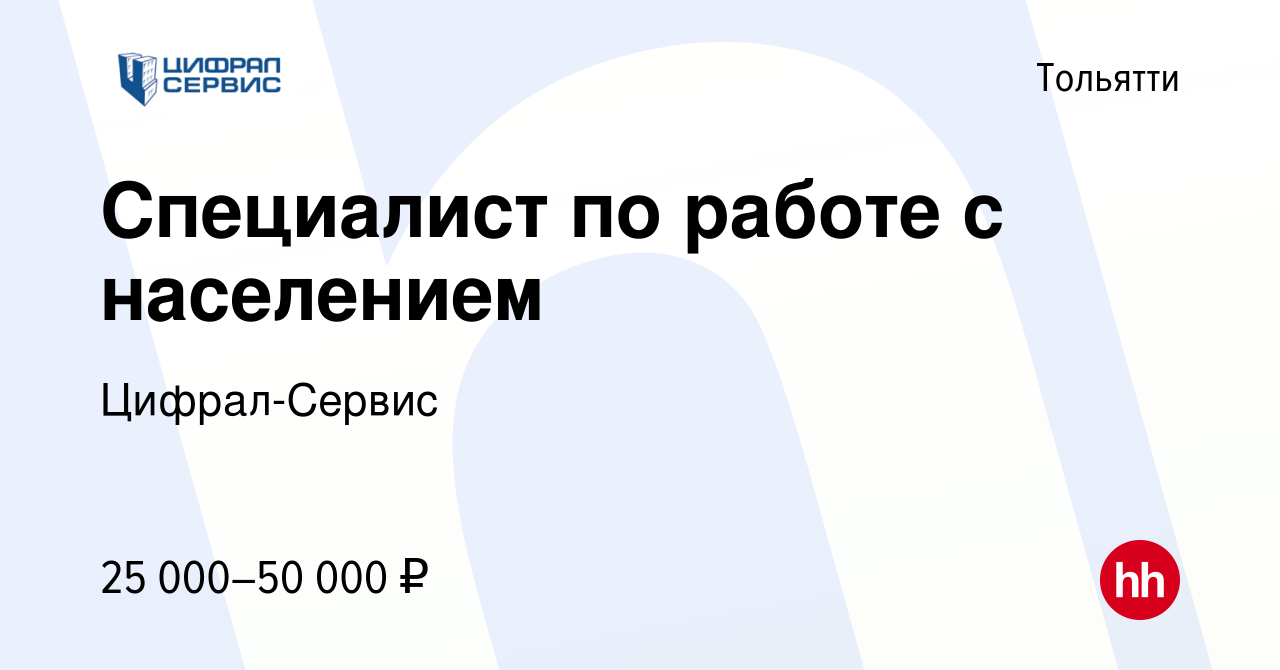 Вакансия Специалист по работе с населением в Тольятти, работа в компании  Цифрал-Сервис (вакансия в архиве c 31 августа 2021)