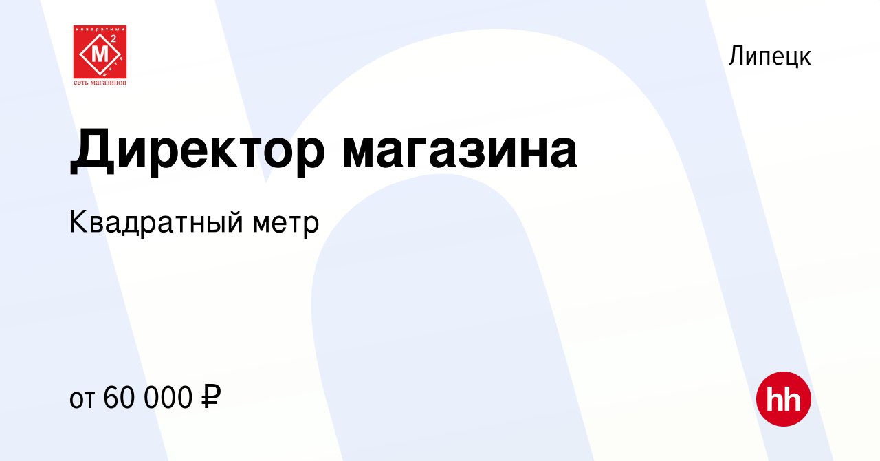 Вакансия Директор магазина в Липецке, работа в компании Квадратный метр  (вакансия в архиве c 23 марта 2022)