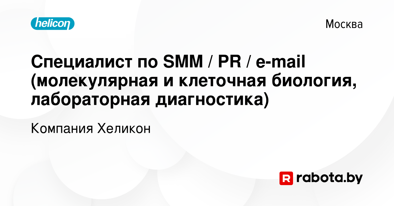 Вакансия Специалист по SMM / PR / е-mail (молекулярная и клеточная  биология, лабораторная диагностика) в Москве, работа в компании Компания  Хеликон (вакансия в архиве c 4 августа 2021)