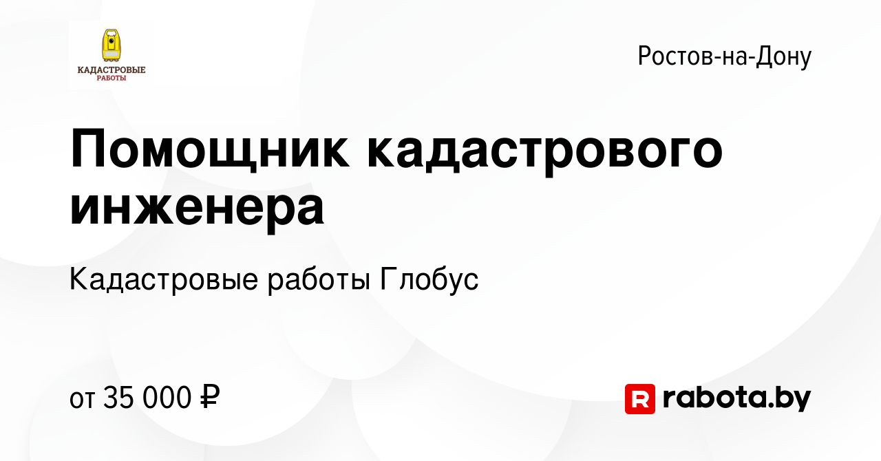 Вакансия Помощник кадастрового инженера в Ростове-на-Дону, работа в  компании Кадастровые работы Глобус (вакансия в архиве c 4 августа 2021)