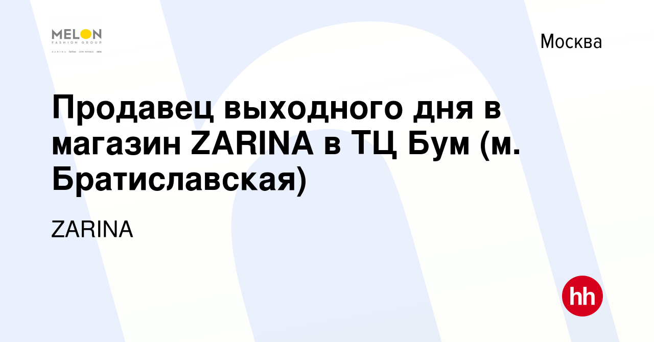 Вакансия Продавец выходного дня в магазин ZARINA в ТЦ Бум (м. Братиславская)  в Москве, работа в компании ZARINA (вакансия в архиве c 19 июля 2021)