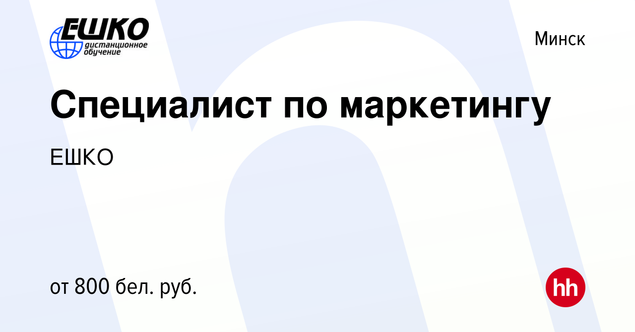 Вакансия Специалист по маркетингу в Минске, работа в компании ЕШКО  (вакансия в архиве c 4 августа 2021)