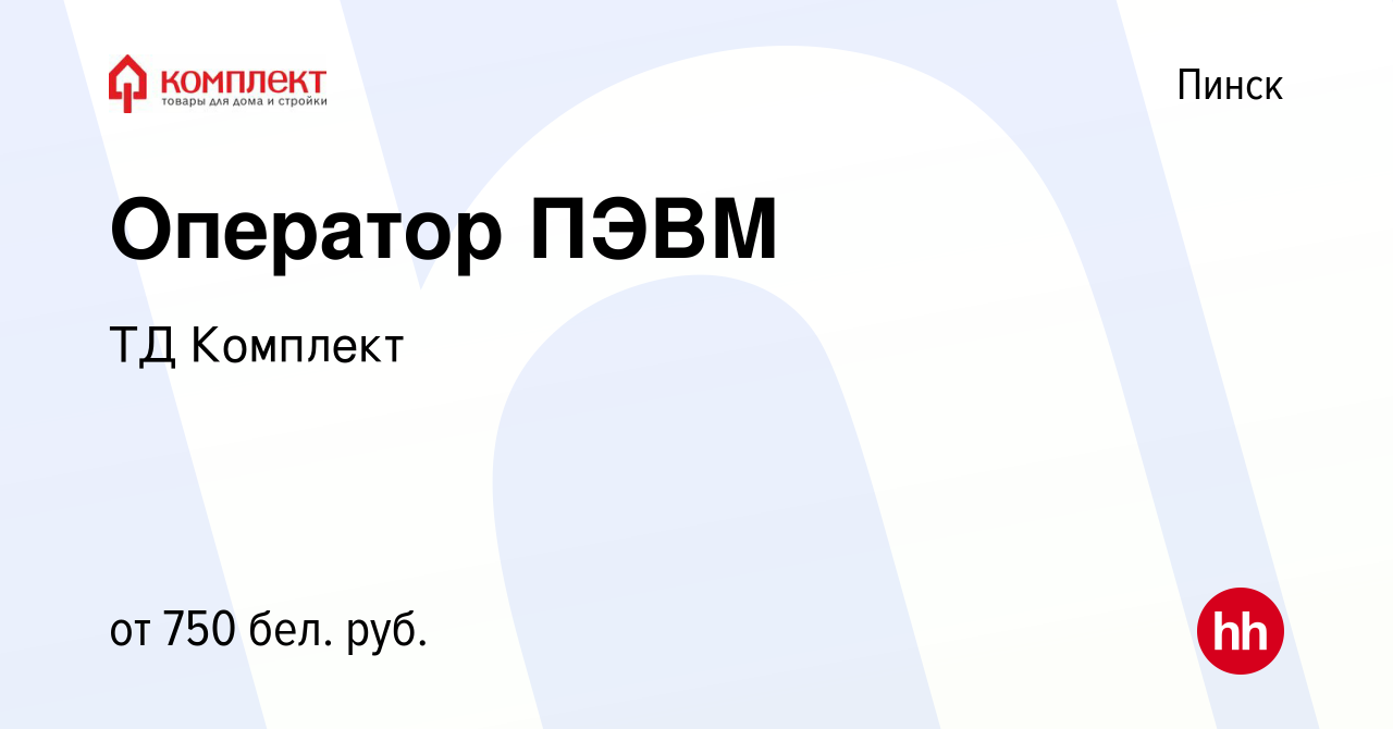 Вакансия Оператор ПЭВМ в Пинске, работа в компании ТД Комплект (вакансия в  архиве c 4 августа 2021)