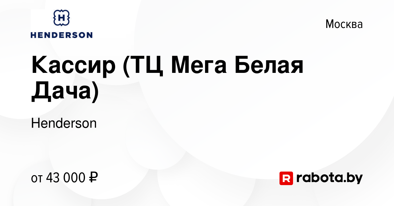 Вакансия Кассир (ТЦ Мега Белая Дача) в Москве, работа в компании Henderson  (вакансия в архиве c 2 сентября 2021)