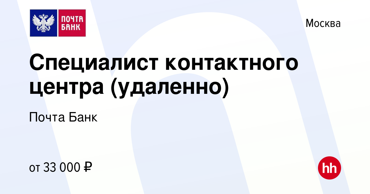 Специалист вакансия брянск. Отзывы сотрудников контактного центра удалённо почта банк.