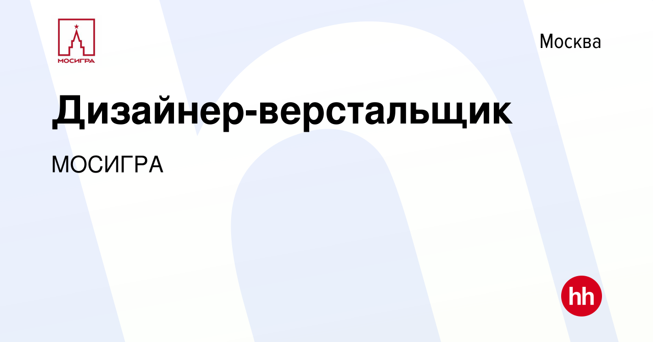 Вакансия Дизайнер-верстальщик в Москве, работа в компании МОСИГРА (вакансия  в архиве c 23 августа 2021)