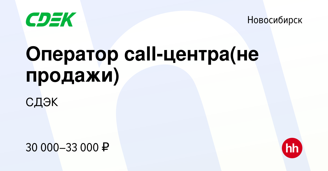 Вакансия Оператор call-центра(не продажи) в Новосибирске, работа в компании  СДЭК (вакансия в архиве c 16 июля 2021)