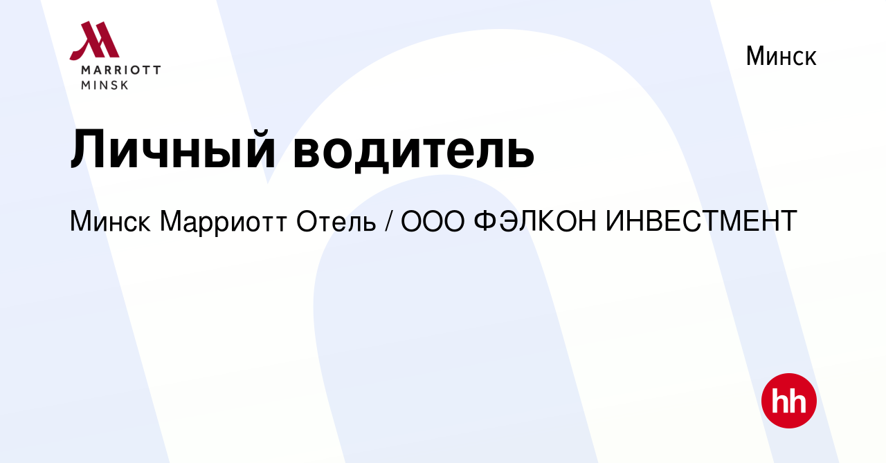 Вакансия Личный водитель в Минске, работа в компании Минск Марриотт Отель /  ООО ФЭЛКОН ИНВЕСТМЕНТ (вакансия в архиве c 3 августа 2021)