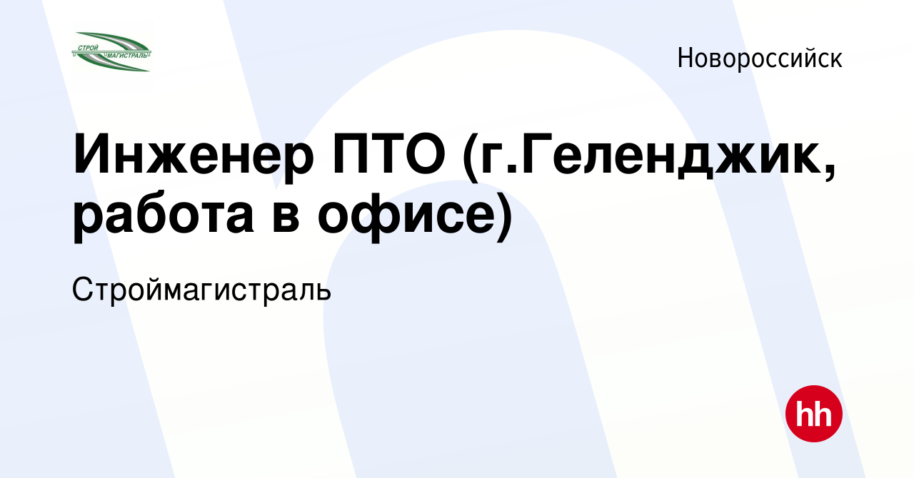 Вакансия Инженер ПТО (г.Геленджик, работа в офисе) в Новороссийске, работа  в компании Строймагистраль (вакансия в архиве c 4 августа 2021)