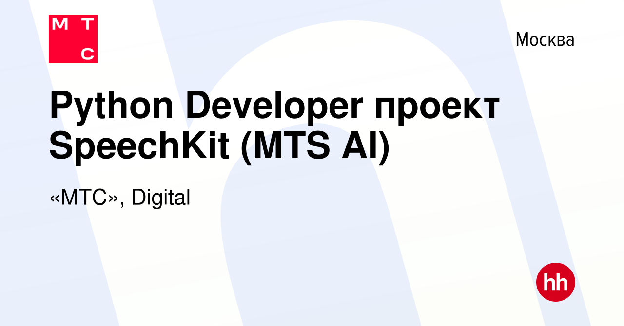 Вакансия Python Developer проект SpeechKit (MTS AI) в Москве, работа в  компании «МТС», Digital (вакансия в архиве c 12 августа 2021)