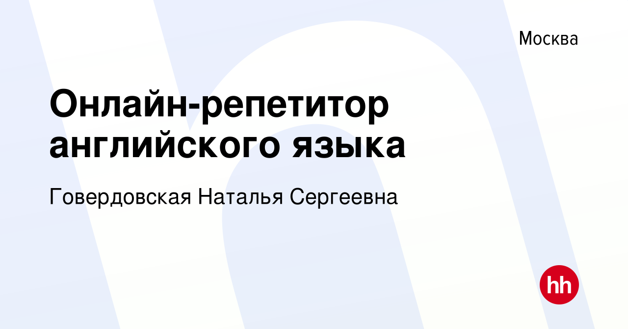 Вакансия Онлайн-репетитор английского языка в Москве, работа в компании  Говердовская Наталья Сергеевна (вакансия в архиве c 3 октября 2021)