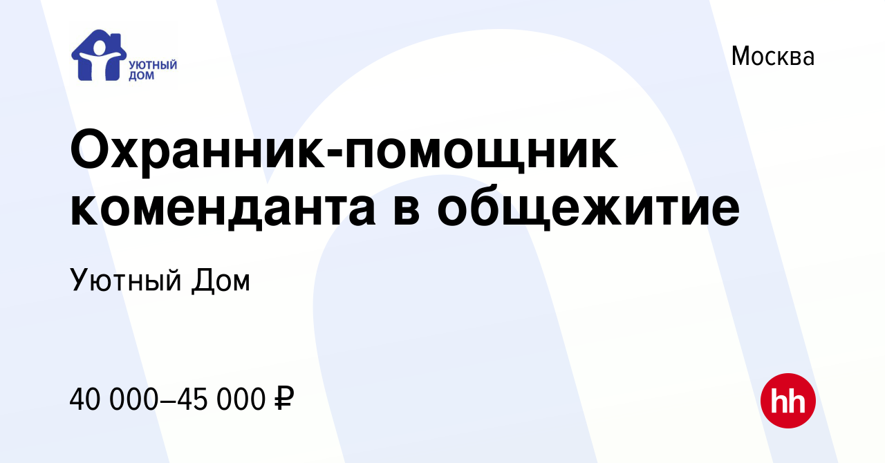 Вакансия Охранник-помощник коменданта в общежитие в Москве, работа в  компании Уютный Дом (вакансия в архиве c 4 августа 2021)