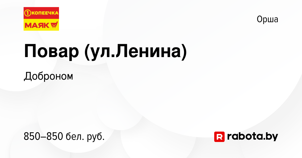 Вакансия Повар (ул.Ленина) в Орше, работа в компании Доброном (вакансия в  архиве c 19 сентября 2021)