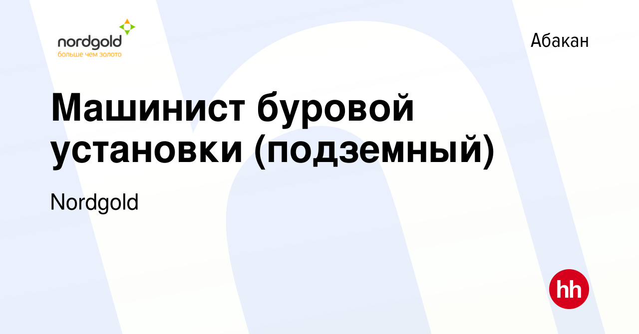 Вакансия Машинист буровой установки (подземный) в Абакане, работа в  компании Nordgold (вакансия в архиве c 4 августа 2021)